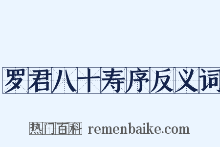 罗君八十寿序反义词是什么意思的图片